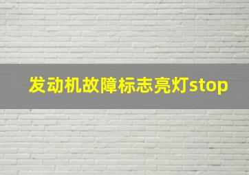 发动机故障标志亮灯stop