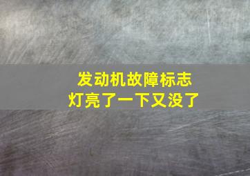 发动机故障标志灯亮了一下又没了