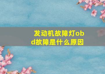 发动机故障灯obd故障是什么原因