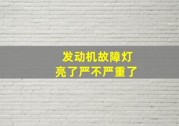 发动机故障灯亮了严不严重了