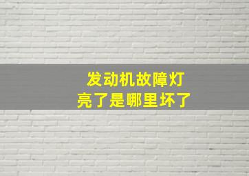 发动机故障灯亮了是哪里坏了