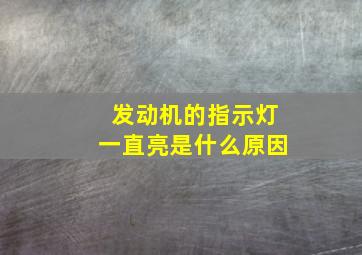 发动机的指示灯一直亮是什么原因