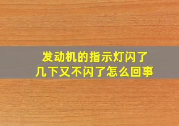 发动机的指示灯闪了几下又不闪了怎么回事