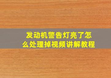 发动机警告灯亮了怎么处理掉视频讲解教程