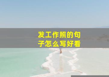 发工作照的句子怎么写好看