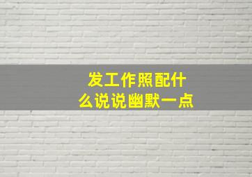 发工作照配什么说说幽默一点