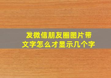 发微信朋友圈图片带文字怎么才显示几个字