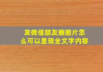 发微信朋友圈图片怎么可以显现全文字内容