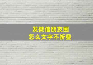 发微信朋友圈怎么文字不折叠