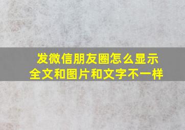 发微信朋友圈怎么显示全文和图片和文字不一样