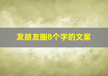 发朋友圈8个字的文案