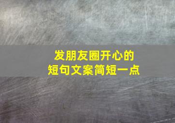 发朋友圈开心的短句文案简短一点