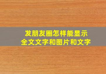 发朋友圈怎样能显示全文文字和图片和文字