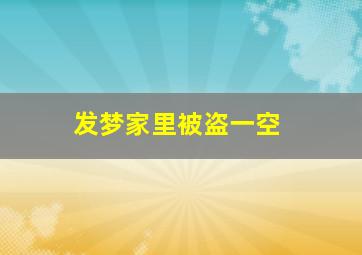 发梦家里被盗一空