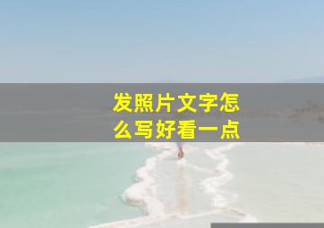 发照片文字怎么写好看一点