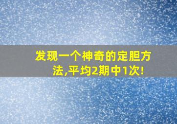 发现一个神奇的定胆方法,平均2期中1次!