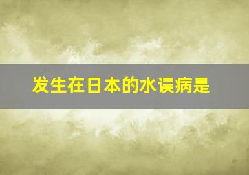 发生在日本的水误病是