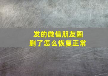 发的微信朋友圈删了怎么恢复正常