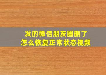 发的微信朋友圈删了怎么恢复正常状态视频