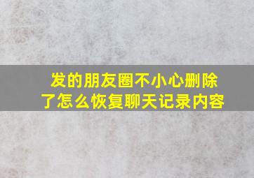 发的朋友圈不小心删除了怎么恢复聊天记录内容