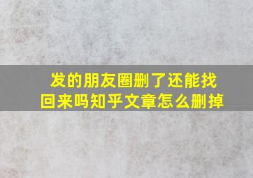 发的朋友圈删了还能找回来吗知乎文章怎么删掉