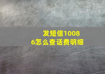 发短信10086怎么查话费明细