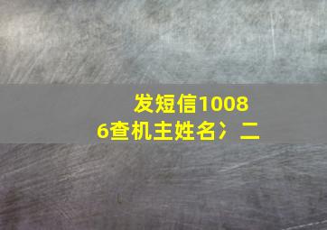 发短信10086查机主姓名冫二