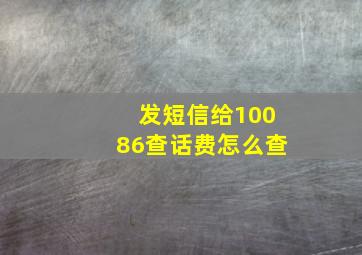 发短信给10086查话费怎么查