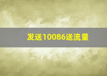 发送10086送流量