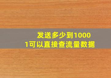 发送多少到10001可以直接查流量数据