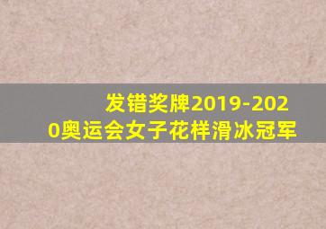 发错奖牌2019-2020奥运会女子花样滑冰冠军