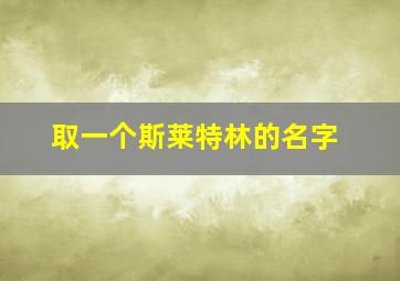 取一个斯莱特林的名字