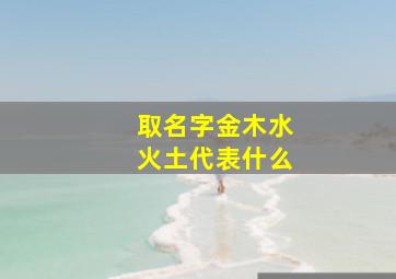 取名字金木水火土代表什么