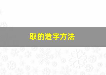 取的造字方法