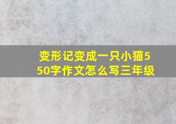 变形记变成一只小猫550字作文怎么写三年级