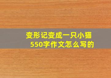 变形记变成一只小猫550字作文怎么写的