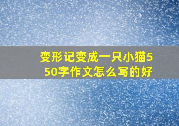 变形记变成一只小猫550字作文怎么写的好