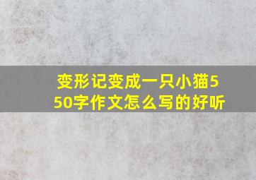 变形记变成一只小猫550字作文怎么写的好听