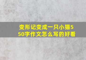 变形记变成一只小猫550字作文怎么写的好看