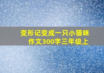 变形记变成一只小猫咪作文300字三年级上