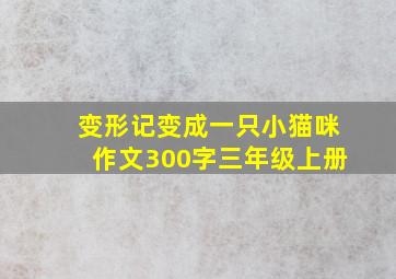 变形记变成一只小猫咪作文300字三年级上册