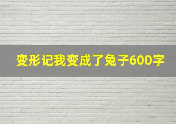 变形记我变成了兔子600字