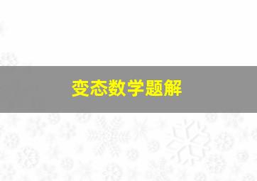 变态数学题解