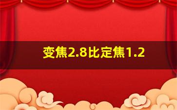 变焦2.8比定焦1.2