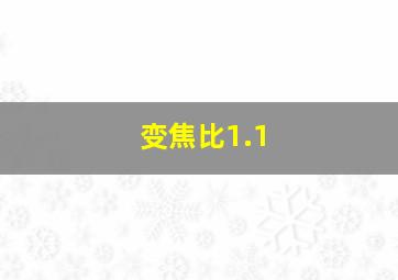 变焦比1.1