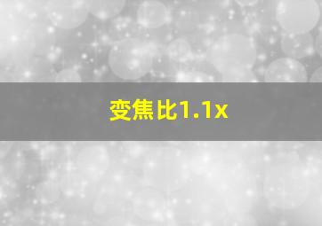 变焦比1.1x