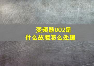 变频器002是什么故障怎么处理