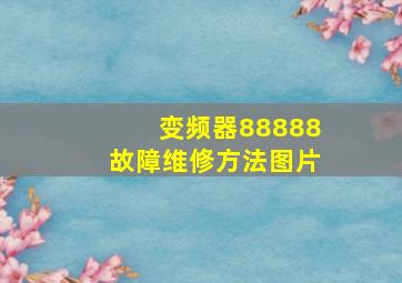 变频器88888故障维修方法图片