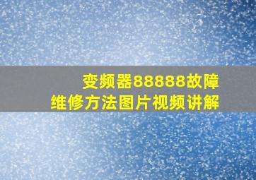 变频器88888故障维修方法图片视频讲解