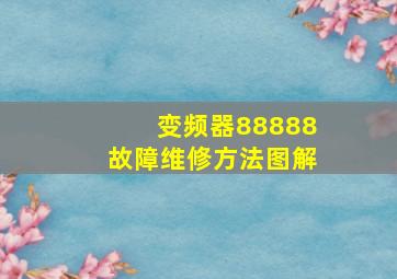 变频器88888故障维修方法图解